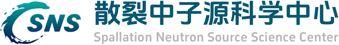 散裂中子源科学中心
